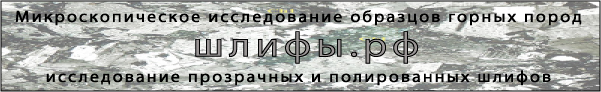 Шлифы РФ