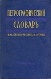 Левинсон-Лессинг Ф.Ю., Струве Э.А. - Петрографический словарь - 1963