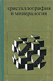 Гумилевский С., Киршон В., Луговской Г. - Кристаллография и минералогия - 1972