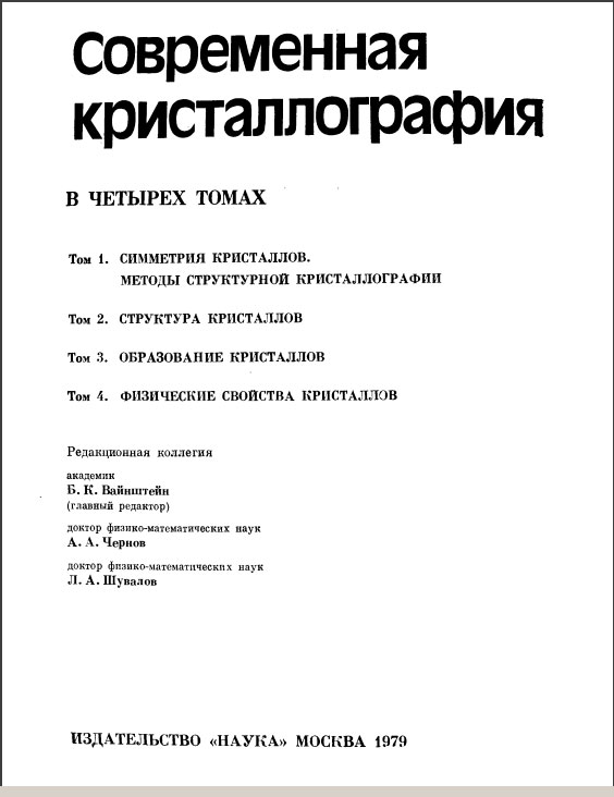 Современная кристаллография. В четырех томах - 1979
