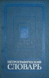 Петров В.П., Богатиков О.А., Петров Р.П. - Петрографический словарь - 1981
