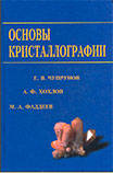 Чупрунов Е. В., Хохлов А. Ф., Фадеев М. А.-Основы кристаллографии-2004