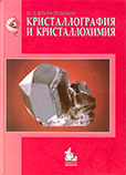 Е г о р о в - Т и с м е н к о Ю. К. - Кристаллография и кристаллохимия (2005)
